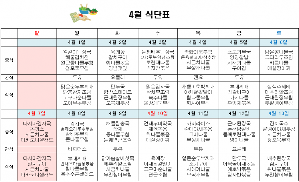 2024년 4월 주야간보호 식단표